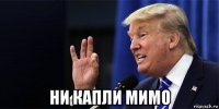  ни капли мимо