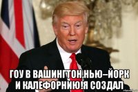  гоу в вашингтон,нью–йорк и калефорнию!я создал