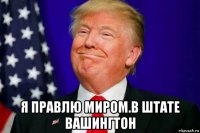  я правлю миром.в штате вашингтон