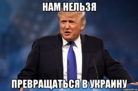 нам нельзя превращаться в украину