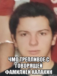  чмо трепливое с говорящей фамилией калакин