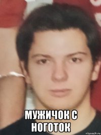  мужичок с ноготок