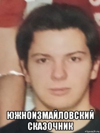  южноизмайловский сказочник