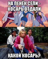 на пенёк сели - косарь отдали какой косарь?