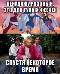 ненавижу розовый, это для тупых феечек спустя некоторое время