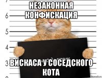 незаконная конфискация вискаса у соседского кота