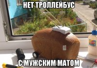 нет троллейбус с мужским матом