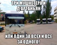 три мушкетёра и д'артаньян или один за всех и все за одного!