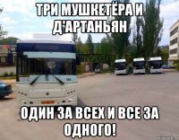 три мушкетёра и д'артаньян один за всех и все за одного!