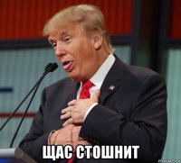  щас стошнит