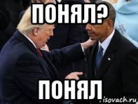 понял? понял