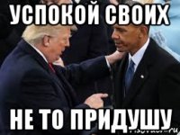 успокой своих не то придушу