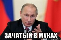  зачатый в муках