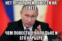 нет печальней повести на свете чем повесть о володьке и его карьере