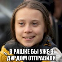  в рашке бы уже в дурдом отправили