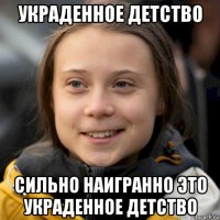 украденное детство сильно наигранно это украденное детство
