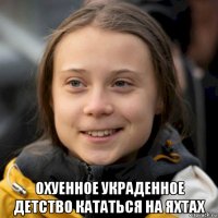  охуенное украденное детство кататься на яхтах