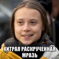  хитрая раскрученная мразь