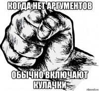 когда нет аргументов обычно включают кулачки