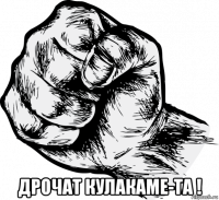  дрочат кулакаме-та !