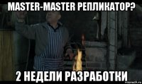 master-master репликатор? 2 недели разработки