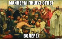 майнеры пишут ответ волере)