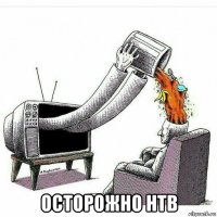 осторожно нтв