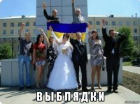  в ы б л я д к и