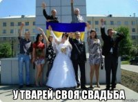  у тварей своя свадьба