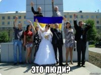  это люди?
