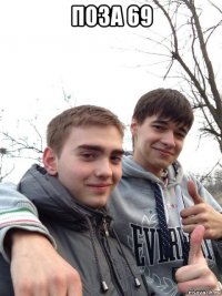 поза 69 