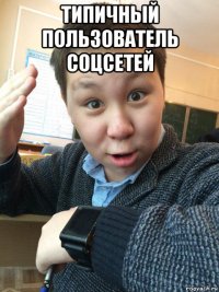 типичный пользователь соцсетей 