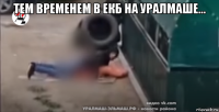 тем временем в екб на уралмаше... 