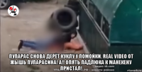  пупарас снова дерёт куклу у помойки. real video от жышь пупарасина! а!! опять падлюка к манекену пристал!