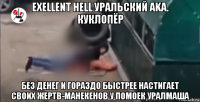 exellent hell уральский aka. куклопёр без денег и гораздо быстрее настигает своих жертв-манекенов у помоек уралмаша