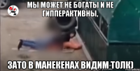 мы может не богаты и не гипперактивны, зато в манекенах видим толк)