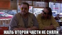  жаль второй части не сняли