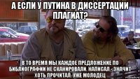 а если у путина в диссертации плагиат? в то время мы каждое предложение по библиографии не сканировали. написал - значит хоть прочитал. уже молодец