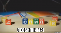  лесбияним?!