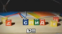  а?!!!