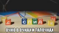 очко в очках и тапочках