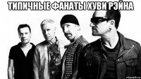 типичные фанаты хуви рэйна 