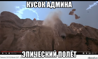 кусок админа эпический полёт