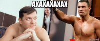 ахахахахах 