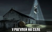  у рагулей на селе
