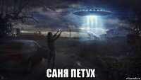  саня петух