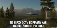  поверхность нормальная, нанотехнологическая