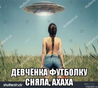  девчёнка футболку сняла, ахаха