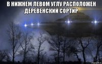в нижнем левом углу расположен деревенский сортир 