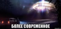  более современное